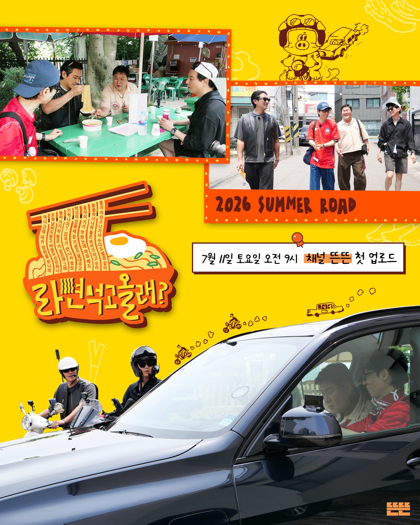 핑계고 \'라면 먹고 올래\' 포스터