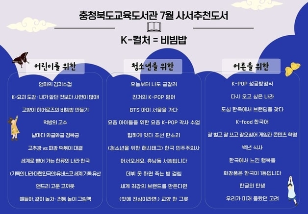 충북교육도서관 7월 사서추천도서.(충북교육청 제공. 재판매 및 DB금지)