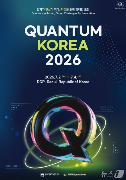 세계 양자기업 서울 집결...'퀀텀 코리아 2026' 2일 개막 - 뉴스 썸네일 이미지