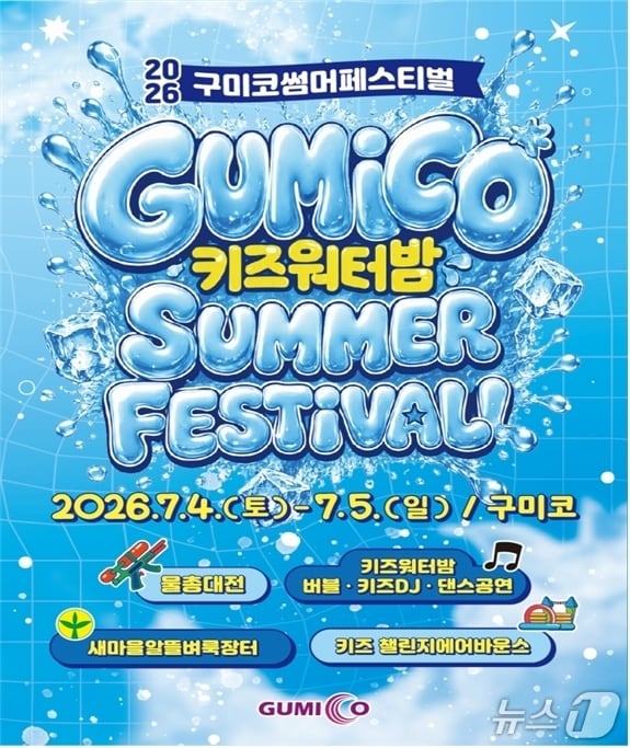'2026 썸머 페스티벌 키즈 워터밤' 포스터/뉴스1