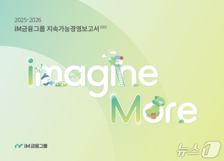 '2025-2026 지속가능경영보고서' 이미지.(iM뱅크 제공, 재판매 및 DB 금지)