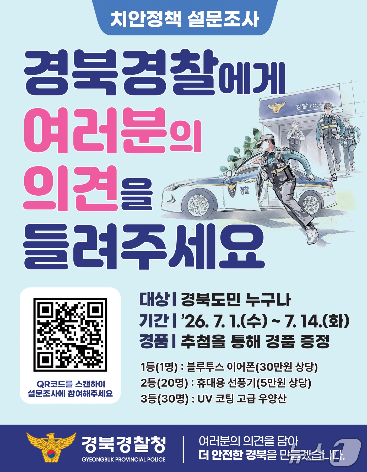 치안 정책 설문조사 홍보 포스터(경북경찰청 제공. 재판매 및 DB 금지)2026.7.1/뉴스1