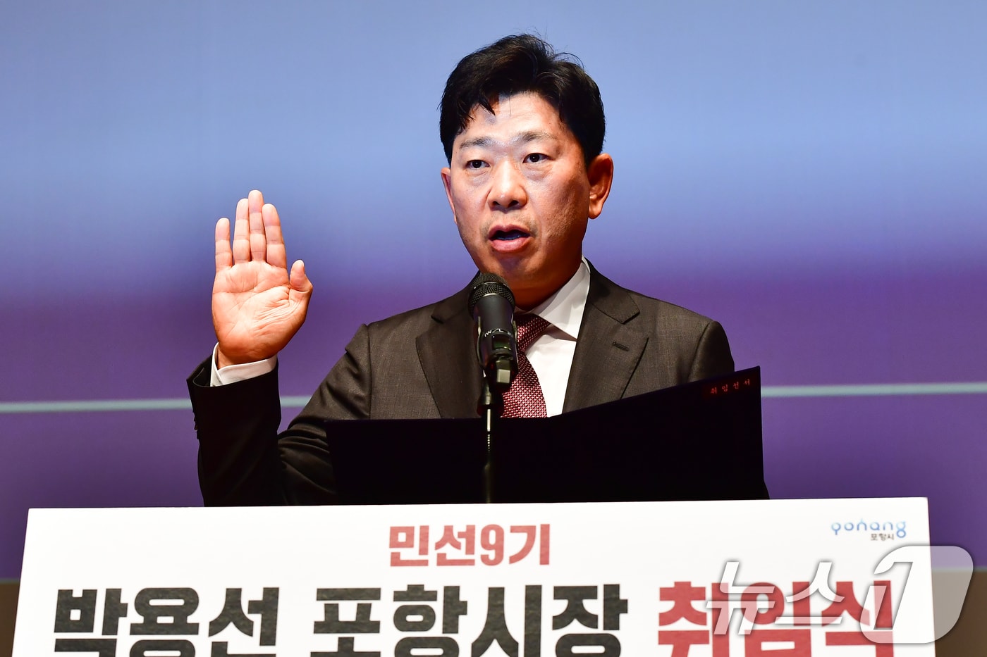 박용선 경북 포항시장이 민선 9기 첫 날인 1일 오전 시청 대잠홀에서 열린 취임식에서 선서를 하고 있다. 2026.7.1 ⓒ 뉴스1 최창호 기자