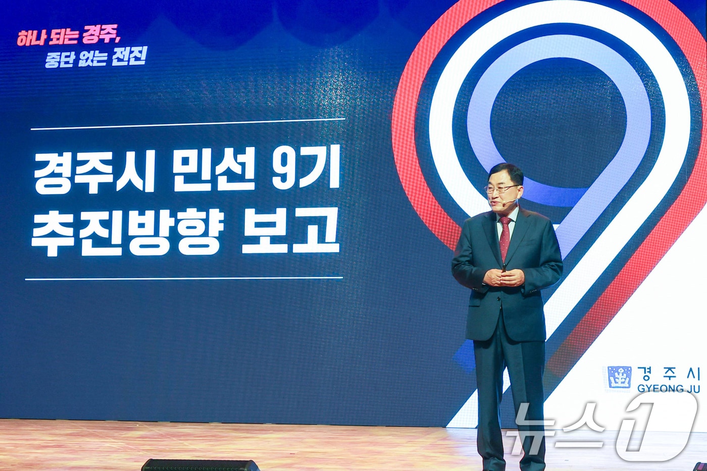 주낙영 경북 경주시장이 1일 오전 서라벌문화회관에서 열린 민선 9기 취임식에서 "더 큰 경주, 더 나은 미래로 나아가기 위해 시민과 소통을 최우선으로 하겠다”고 말했다.(경주시제공, 재판매 및 DB금지) 2026.7.1 /뉴스1