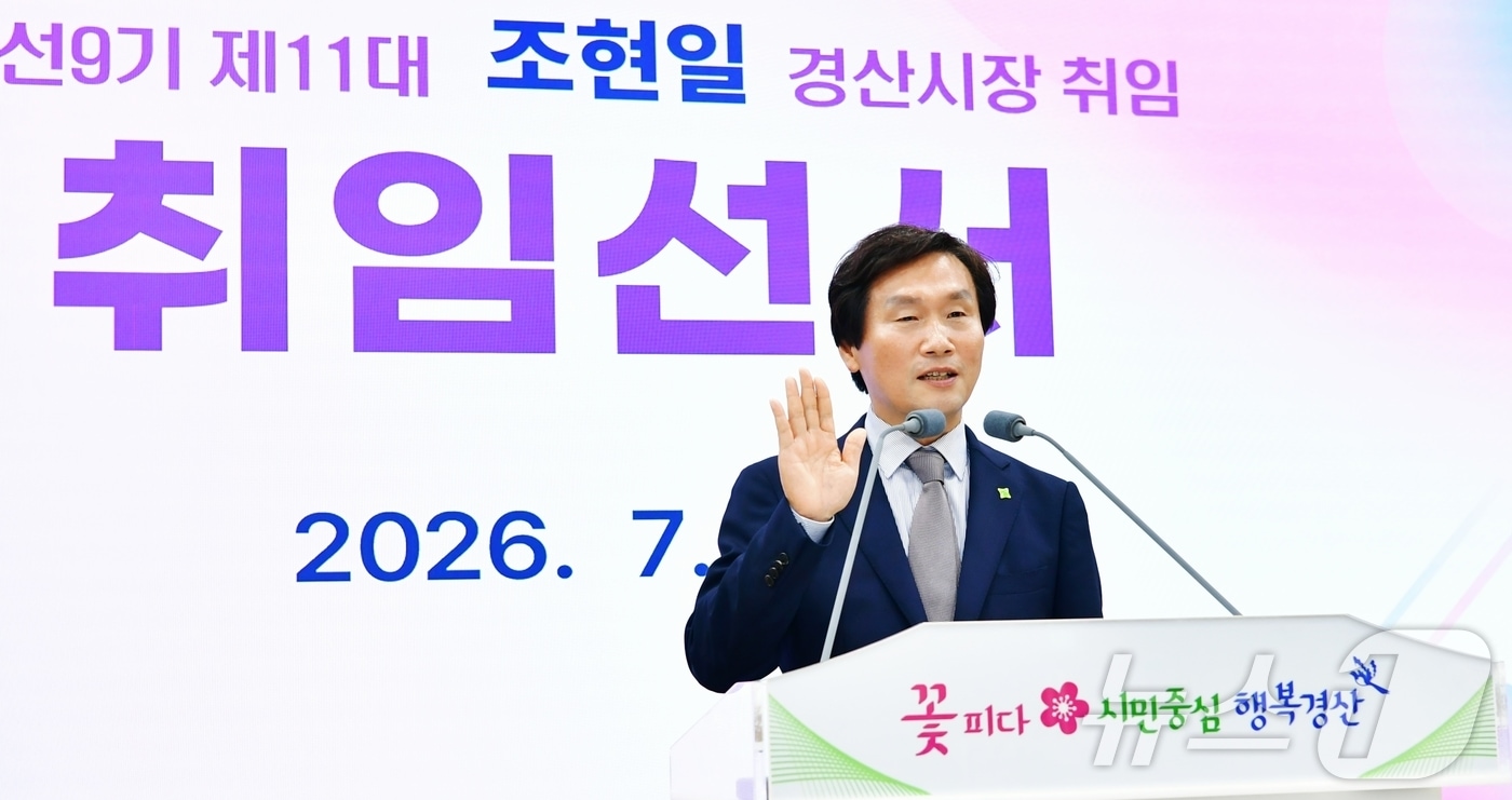 조현일 경산시장이 1일 시청 대회의실에서 취임선서를 하고 있다. (경산시 제공. 재판매 및 DB금지) 2026.7.1 ⓒ 뉴스1 정우용 기자