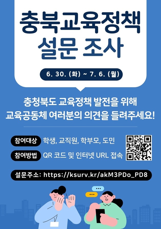 충북교육정책 설문조사 포스터.(충북교육청 제공. 재판매 및 DB금지) ⓒ 뉴스1