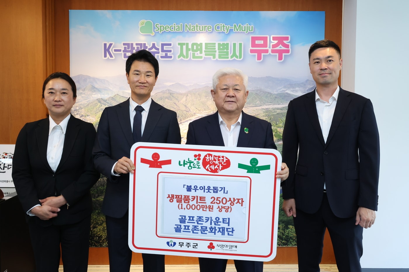골프존문화재단이 30일 무주군청에서 '2026 골프존 이웃사랑 행복나눔' 후원식을 개최했다 (왼쪽부터) 골프존카운티 이은미 지배인, 골프존카운티 김종식 사업부장, 황인홍 무주군수, 골프존문화재단 박영준 팀장이 기념 촬영을 하고 있다. (골프존문화재단 갈무리)