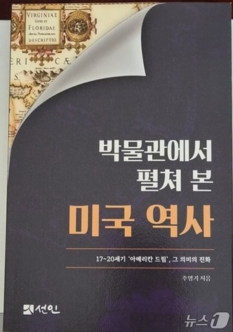 주영기 한림대 교수의 신간 '박물관에서 펼쳐본 미국 역사' 표지./뉴스1