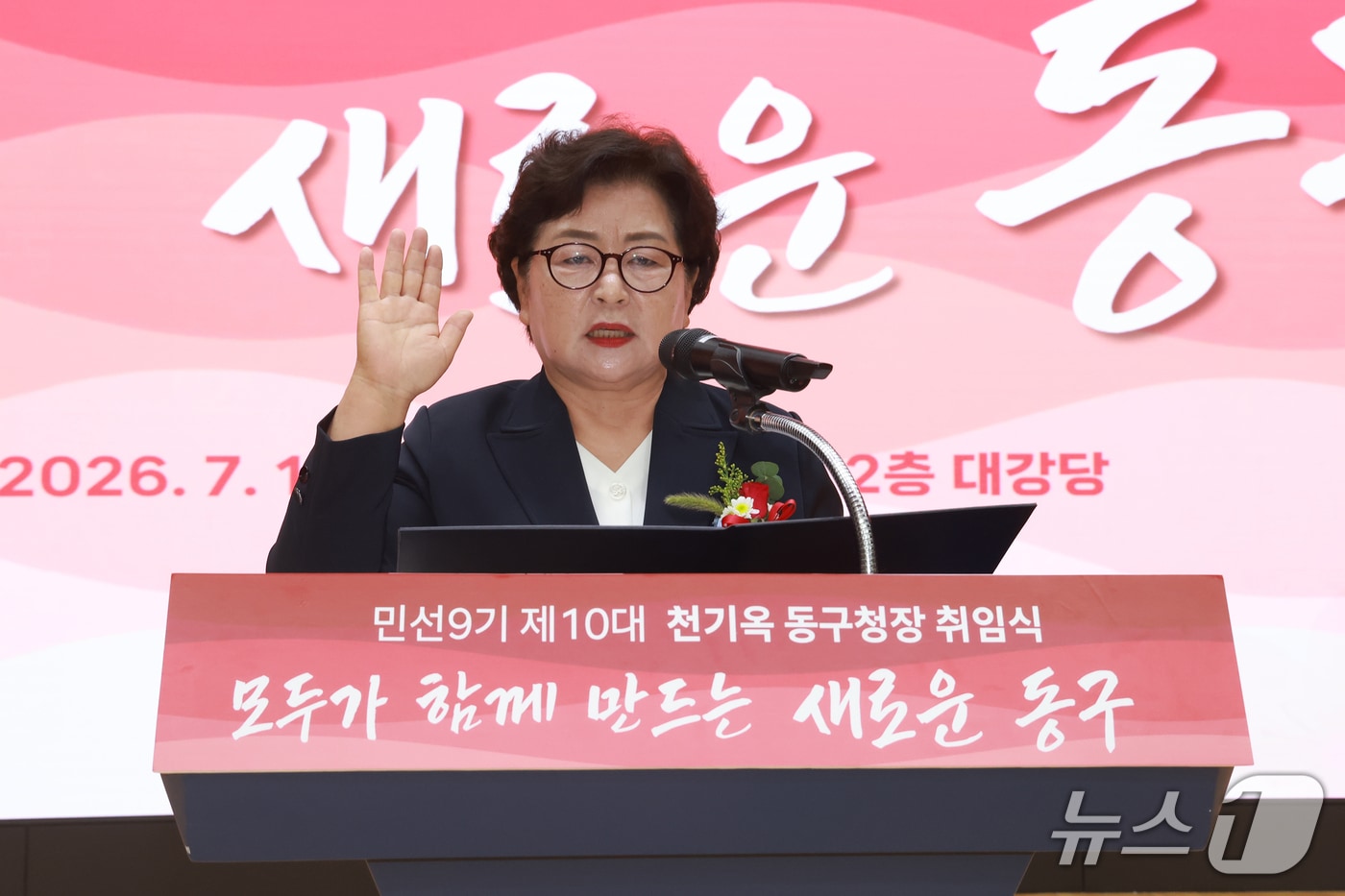 천기옥 울산 동구청장이 1일 구청 대강당에서 취임식을 열고 '모두가 함께 만드는 새로운 동구'를 민선 9기 구정 방침으로 선포했다.(울산 동구 제공. 재판매 및 DB금지)/뉴스1