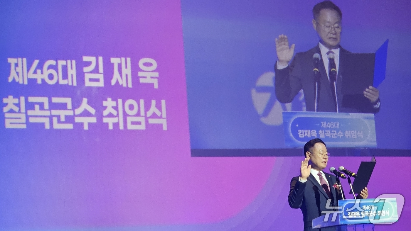 김재욱 칠곡군수가 1일 교육문화회관에서 열린 민선9기 취임식에서 취임선서를 하고 있다.