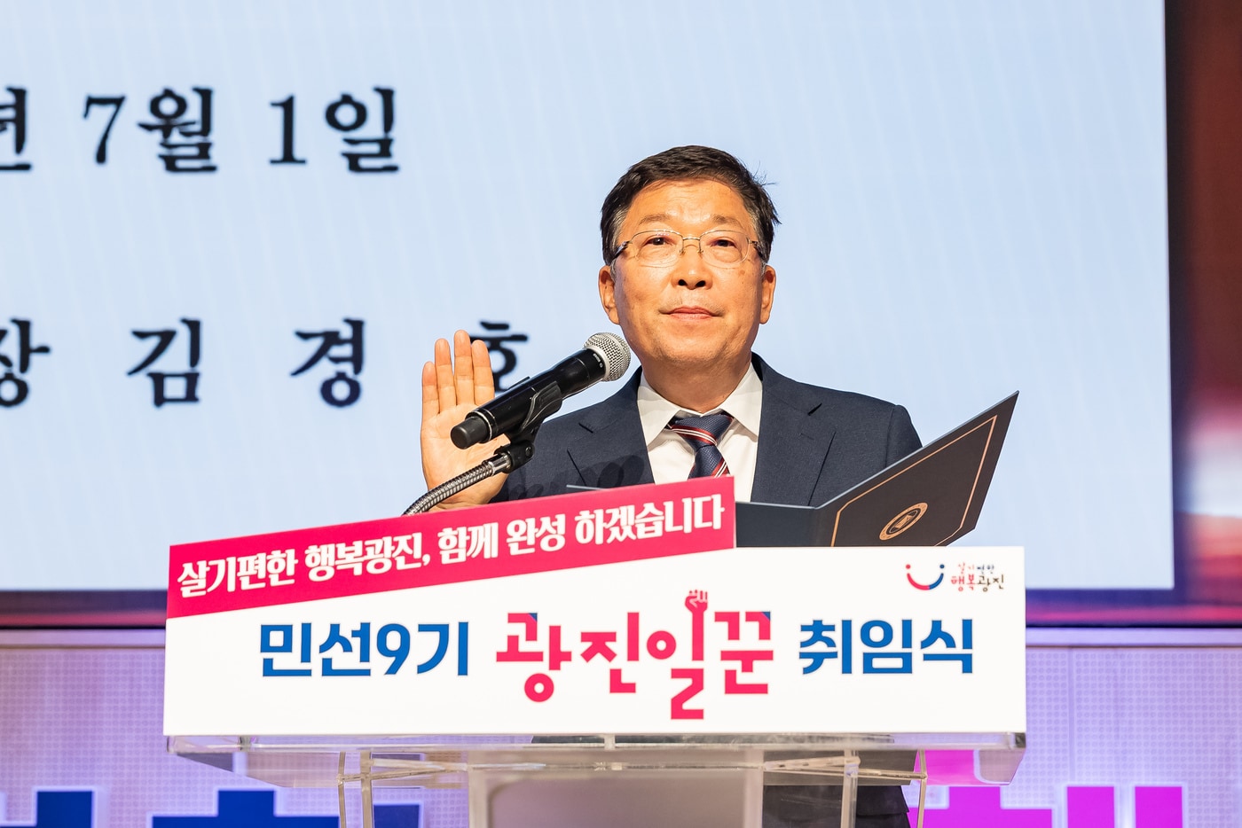 취임선서하는 김경호 광진구청장