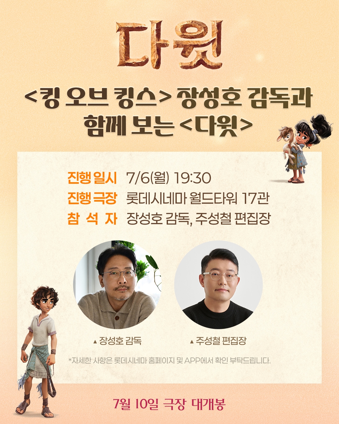 '다윗' 장성호 감독 GV