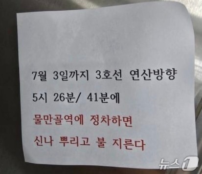1일 오후 부산도시철도 전동차에서 발견된 방화 예고 쪽지(부산교통공사 제공. 재판매 및 DB금지)