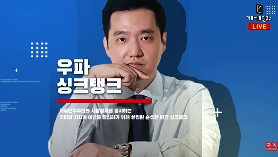 유튜브 채널 '가로세로연구소'