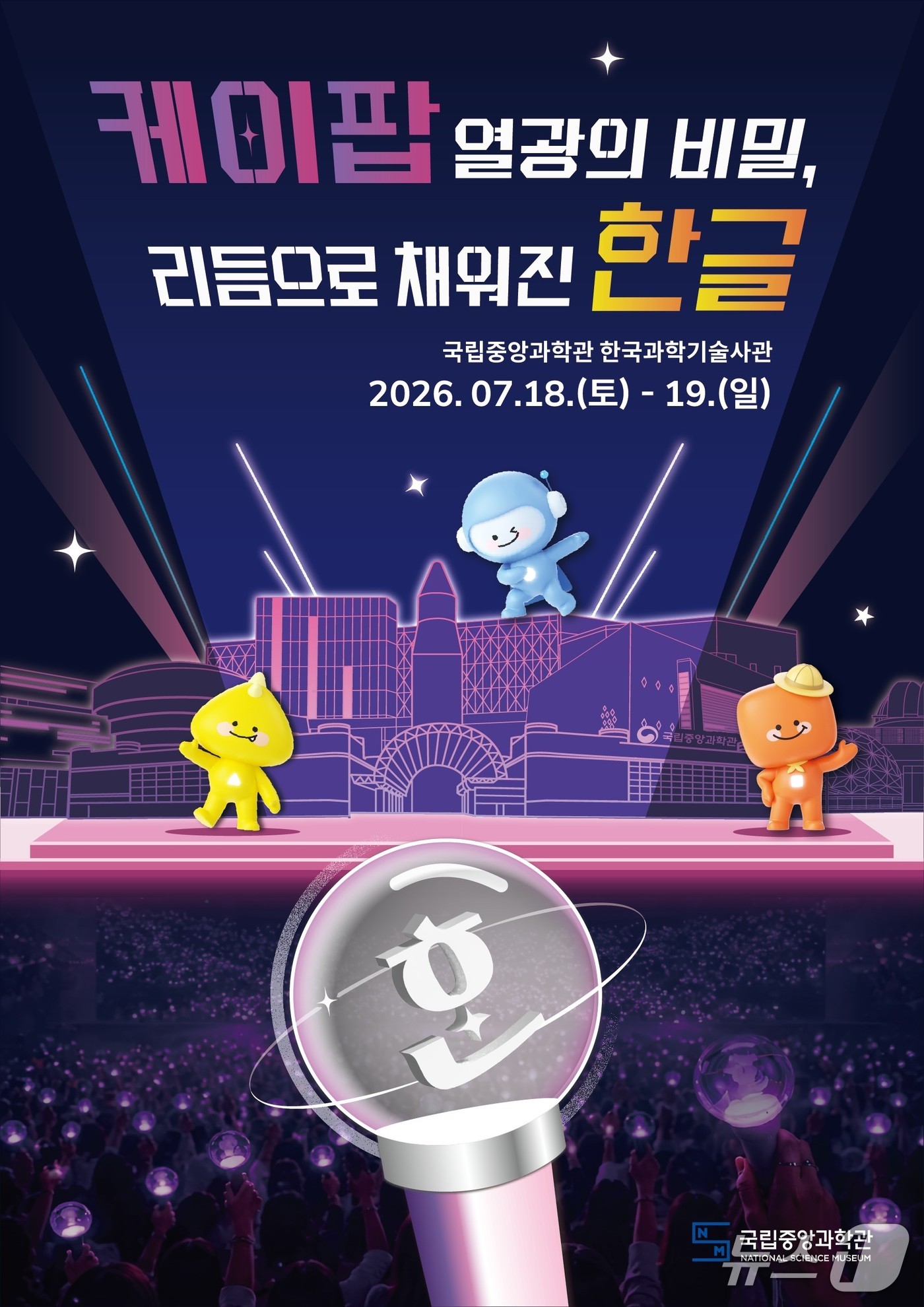 '케이팝 열광의 비밀, 리듬으로 채워진 한글' 체험행사 홍보물.(국립중앙과학관 제공. 재판매 및 DB금지)/뉴스1