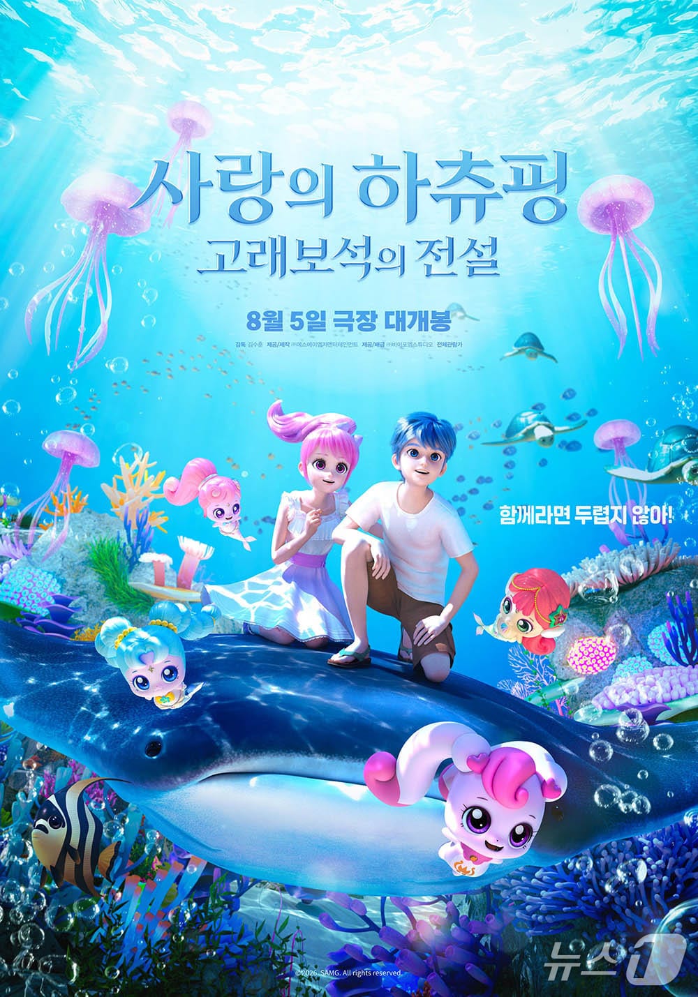 SAMG엔터가 124만 관객을 모은 '사랑의 하츄핑'에 이어 두 번째 극장판 '사랑의 하츄핑: 고래보석의 전설'을 8월 5일 내놓는다.