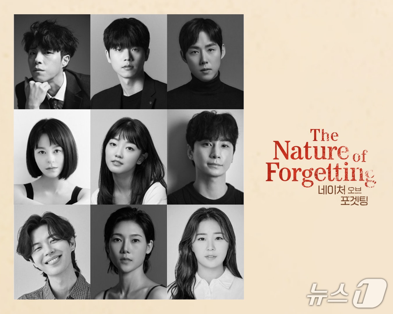 연극열전10의 열 번째 작품 '네이처 오브 포겟팅'이 9월 18일부터 서울 세종S씨어터에서 세 번째 시즌을 올리며 출연진 9명을 공개했다. 대사와 노래 없이 배우의 움직임과 라이브 음악으로 조기치매를 앓는 남자의 기억과 삶을 풀어내는 피지컬 시어터다.