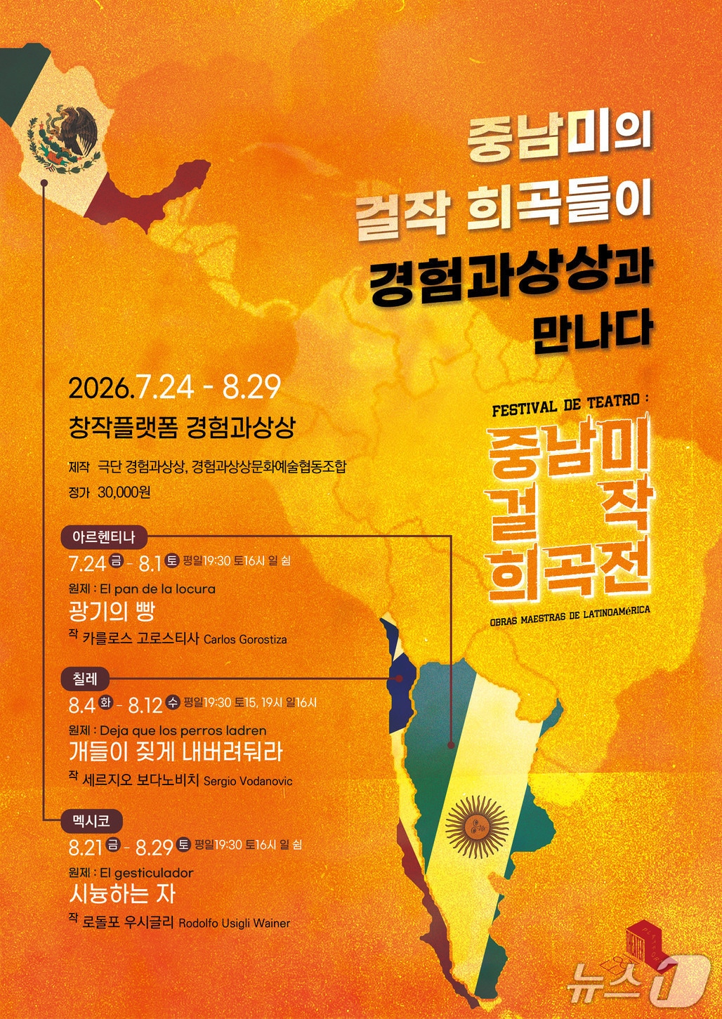 극단 경험과상상이 '중남미 걸작 희곡전'을 24일부터 8월 29일까지 서울 영등포구 창작플랫폼 경험과상상에서 연다. 아르헨티나·칠레·멕시코 현대희곡 3편을 6주 동안 릴레이로 올리는 국내 초연 중심 프로젝트다.