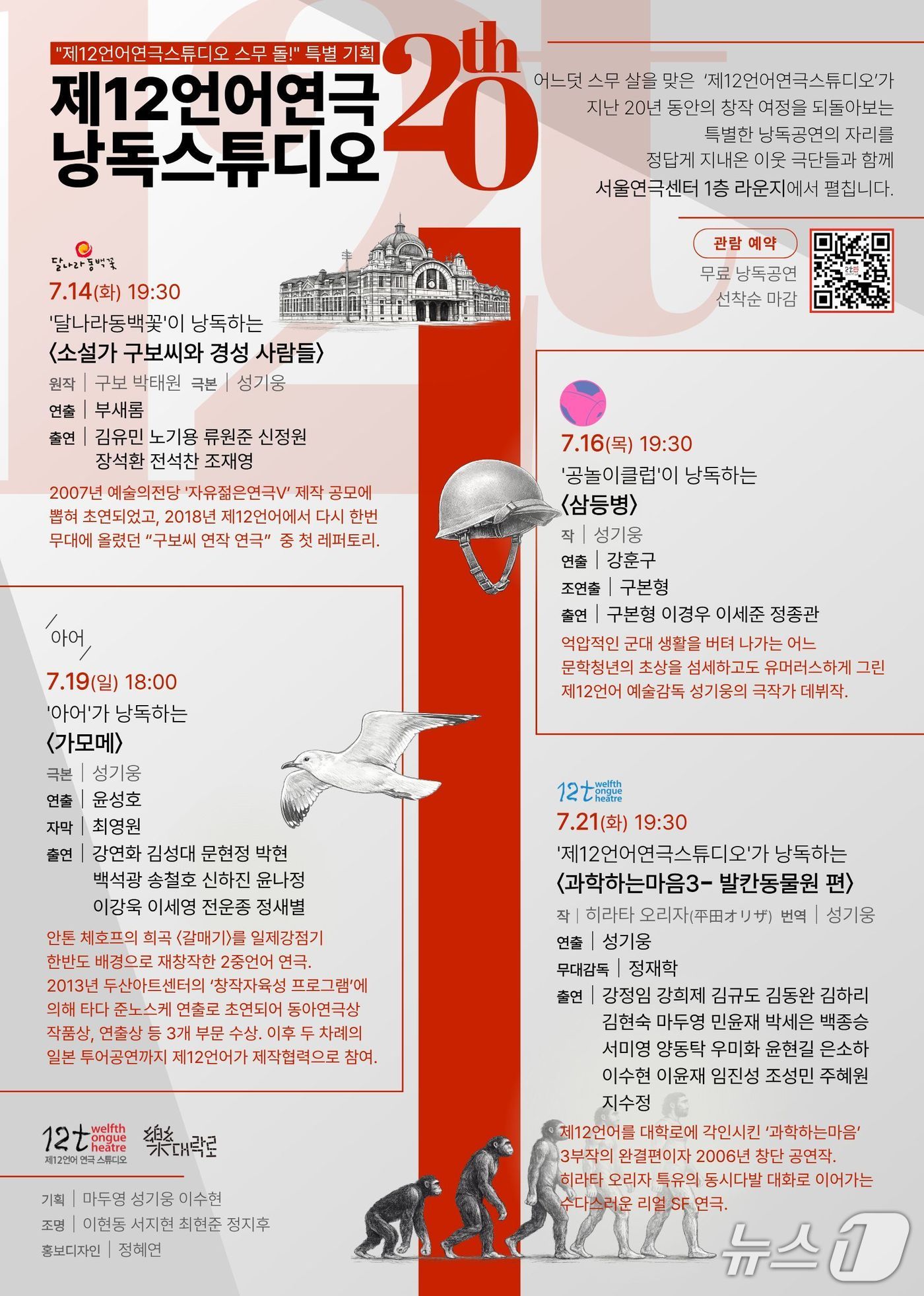 제12언어연극스튜디오가 창단 20주년을 맞아 극단 4곳이 함께하는 '제12언어연극 낭독스튜디오'를 14일부터 21일까지 서울연극센터 1층 라운지에서 연다. 달나라동백꽃과 공놀이클럽, 아어, 제12언어연극스튜디오가 성기웅의 레퍼토리 4편을 각기 다른 연출로 들려준다.