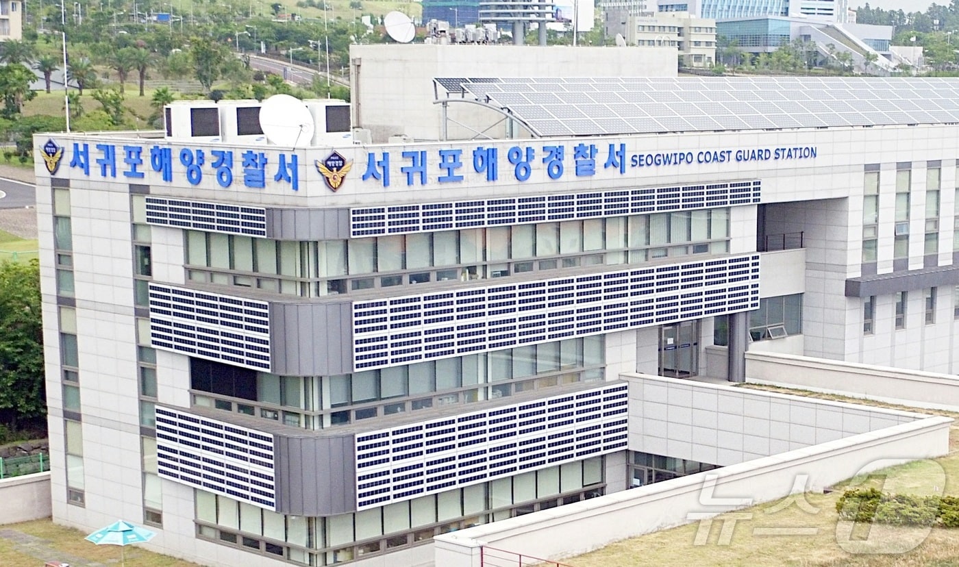 서귀포해양경찰서 전경(서귀포해경 제공 재판매 및 DB금지)/뉴스1