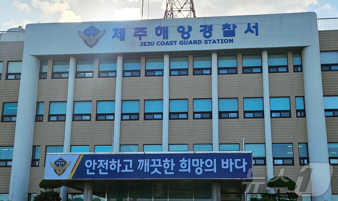 제주해양경찰서 전경(제주해경서 제공 재판매 및 DB금지)/뉴스1