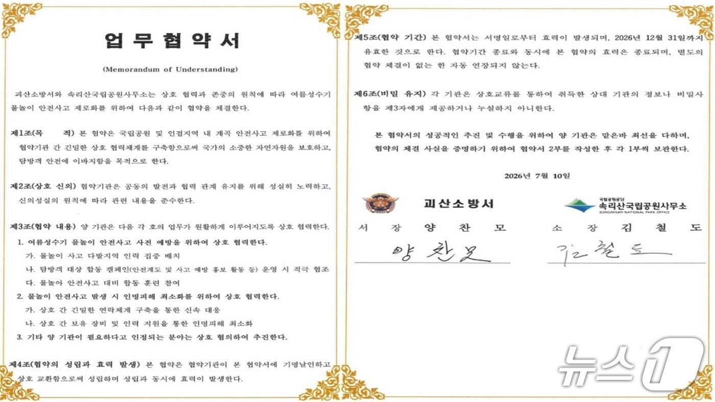 괴산소방서-속리산국립공원사무소 물놀이 사고 예방 협약.(괴산소방서 제공. 재판매 및 DB금지)/뉴스1