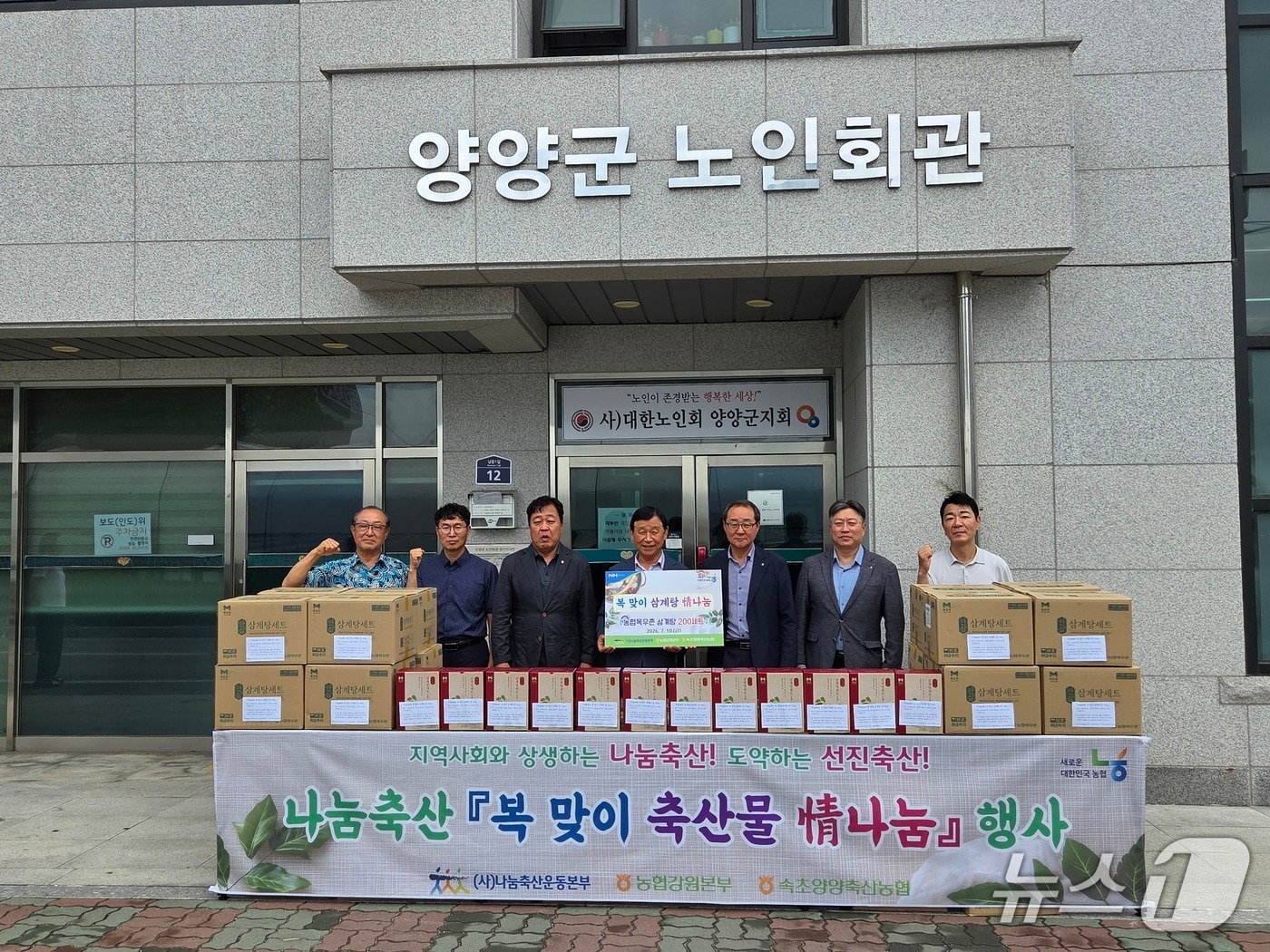농협 강원본부·속초양양축협은 10일 대한노인회 양양군지회에서 지역 어르신들에게 삼계탕 세트를 전달했다.(농협 강원본부 제공. 재판매 및 DB금지)/뉴스1