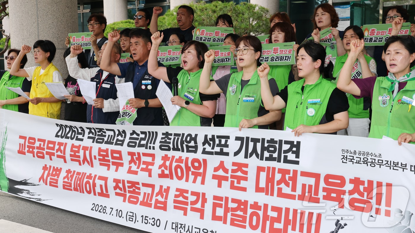 공공운수노조 전국교육공무직본부 대전지부가 10일 대전교육청에서 직종교섭 승리 총파업 선포 기자회견을 하고 있다. 2026.7.10 ⓒ 뉴스1 김기태 기자