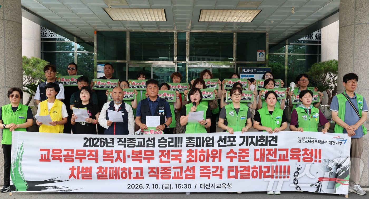 전국교육공무직본부 대전지부가 지난 10일 대전시교육청에서 총파업 선포 기자회견을 하고 있다. 2026.7.10 ⓒ 뉴스1 김기태 기자