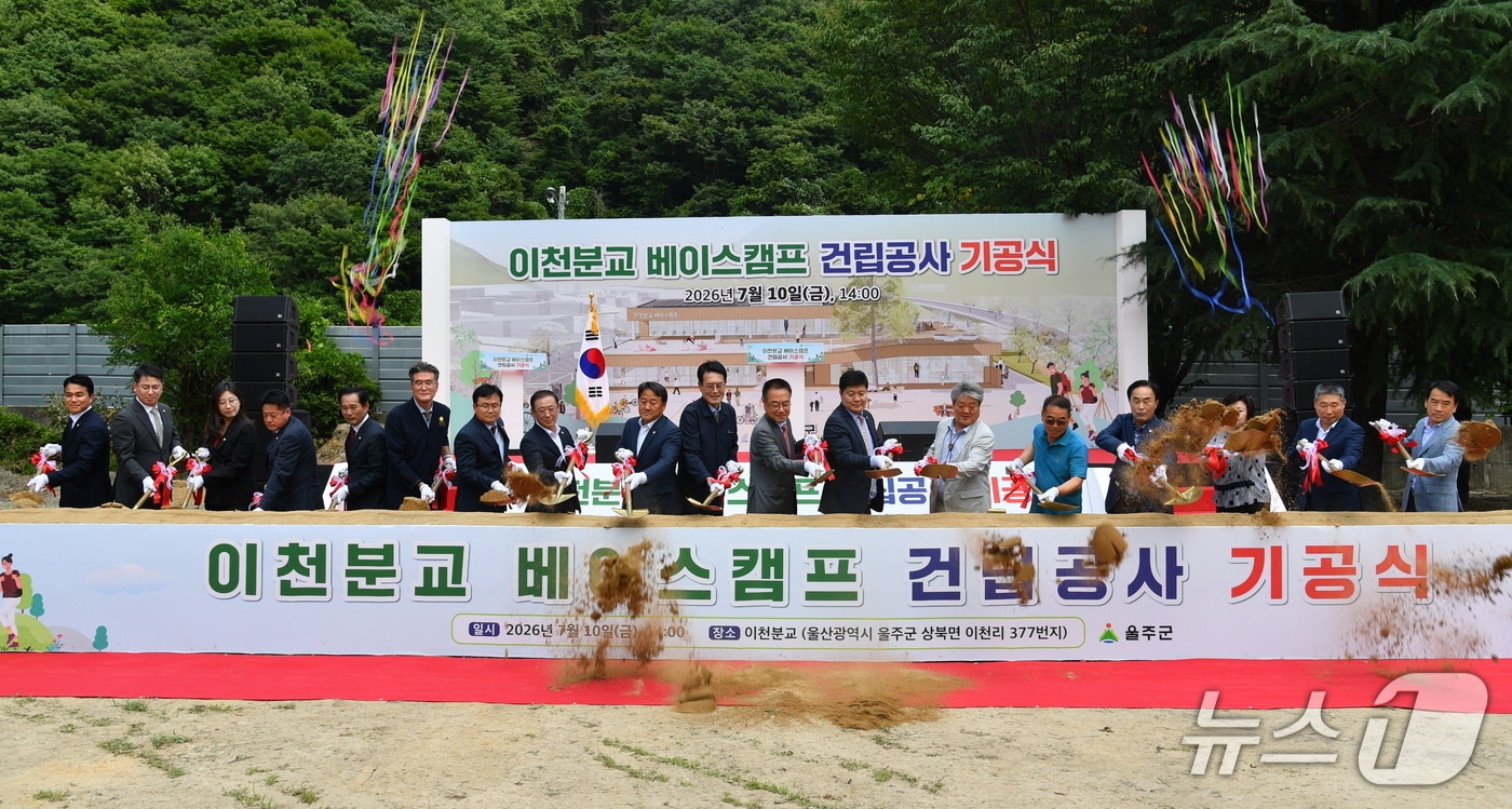 10일 울주군 상북면 이천리 일대에서 이천분교 베이스캠프 건립공사 기공식이 열리고 있다. (울주군 제공. 재판매 및 DB 금지) /뉴스1
