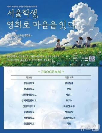 서울시교육청, '2026 서울학생 협력종합예술활동 영화제'.(서울시교육청 제공)