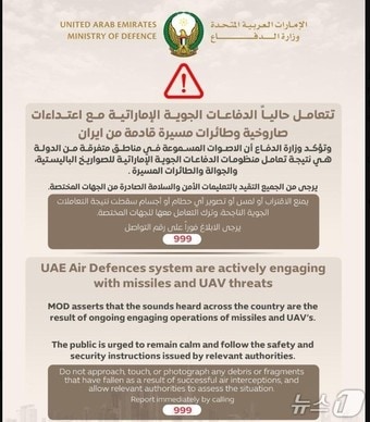 아랍에미리트(UAE) 국방부는 이날 자국 방공 시스템이 미사일 위협에 대응하고 있다고 밝혔다. 출처: UAE 국방부 X