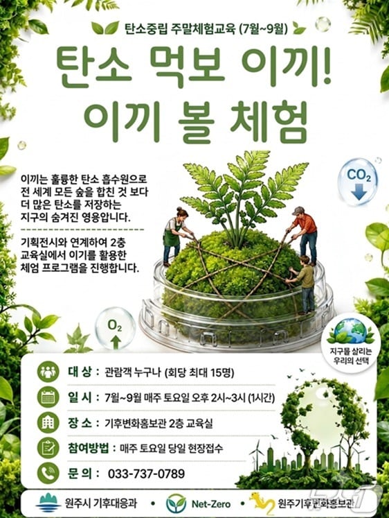 강원 원주시 기후변화홍보관이 지난 11일부터 9월까지 매주 토요일 오후 2~3시 홍보관 2층 교육실에서 '탄소중립 주말 체험 교육 프로그램'을 운영하고 있다. (원주시 제공. 재판매 및 DB금지) 2026.7.12/뉴스1