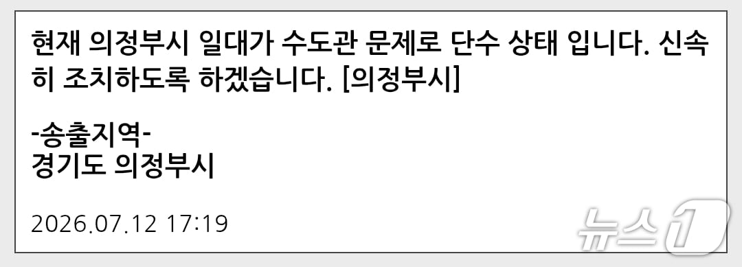 재난문자 캡처. 뉴스1