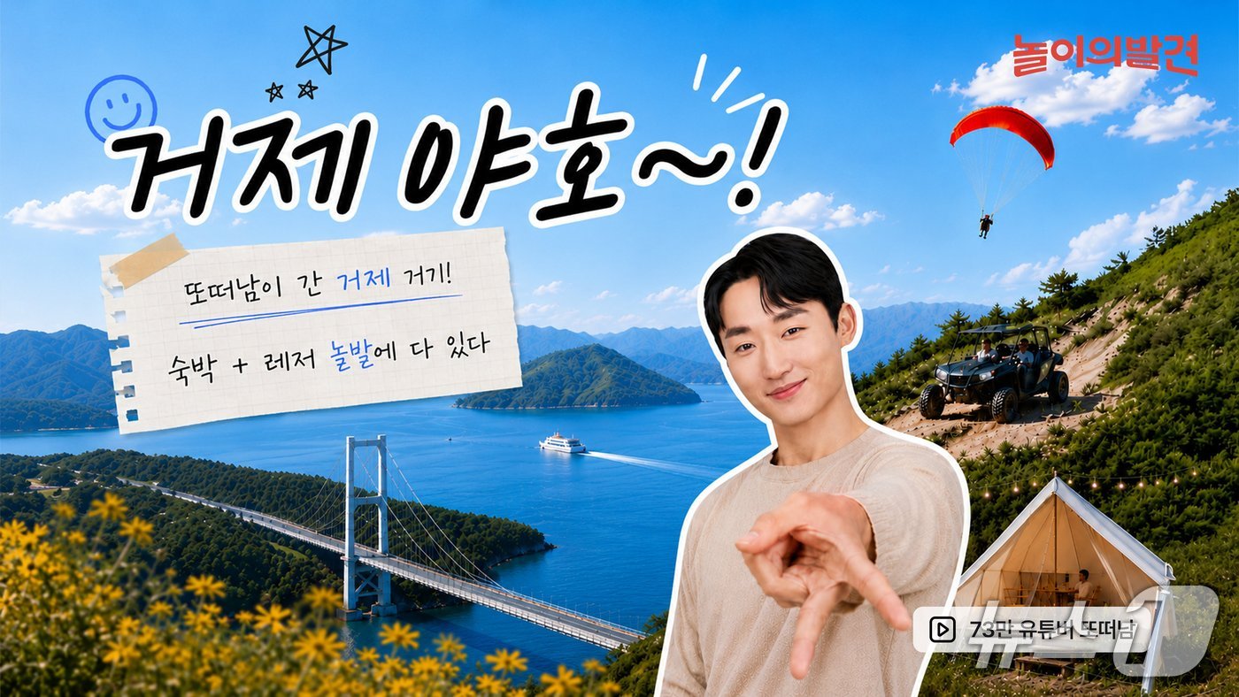 웅진컴퍼스가 운영하는 가족여가 플랫폼 놀이의발견이 여행 유튜버 '또 떠나는 남자'(또떠남)와 협업해 거제시 여행 콘텐츠를 공개했다.(웅진컴퍼스 제공)