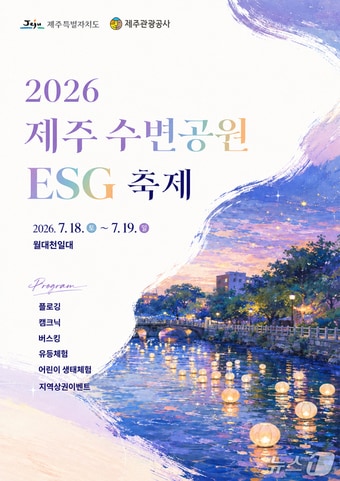 제주 수변공원 ESG 축제 포스터.(제주관광공사 제공. 재판매 및 DB 금지)