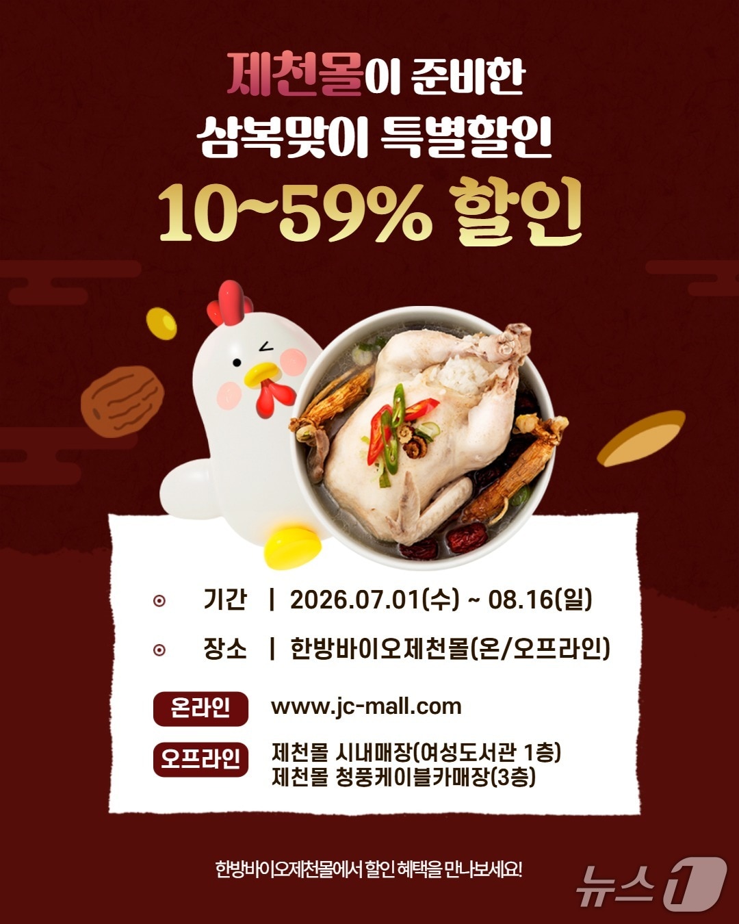 제천 한방바이오제천몰 복날 특별전 홍보물. (제천시 제공. 재판매 및 DB금지)/뉴스1