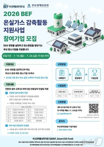 '2026 부산경제활성화지원기금(BEF) 중소기업 온실가스 감축활동 지원사업' 안내 포스터 (부산경제진흥원 제공. 재판매 및 DB금지)