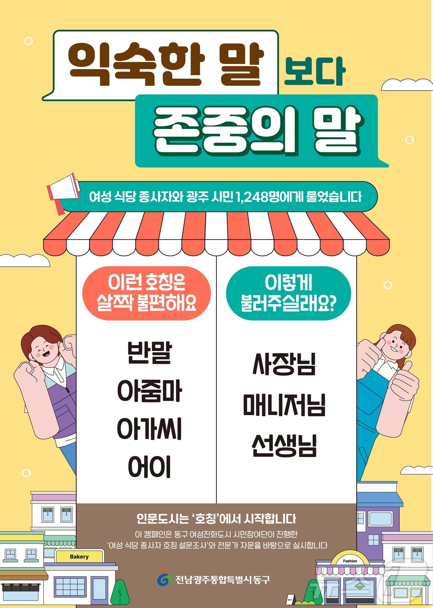전남광주 동구 호칭개선 캠페인 포스터. (동구 제공. 재판매 및 DB 금지)