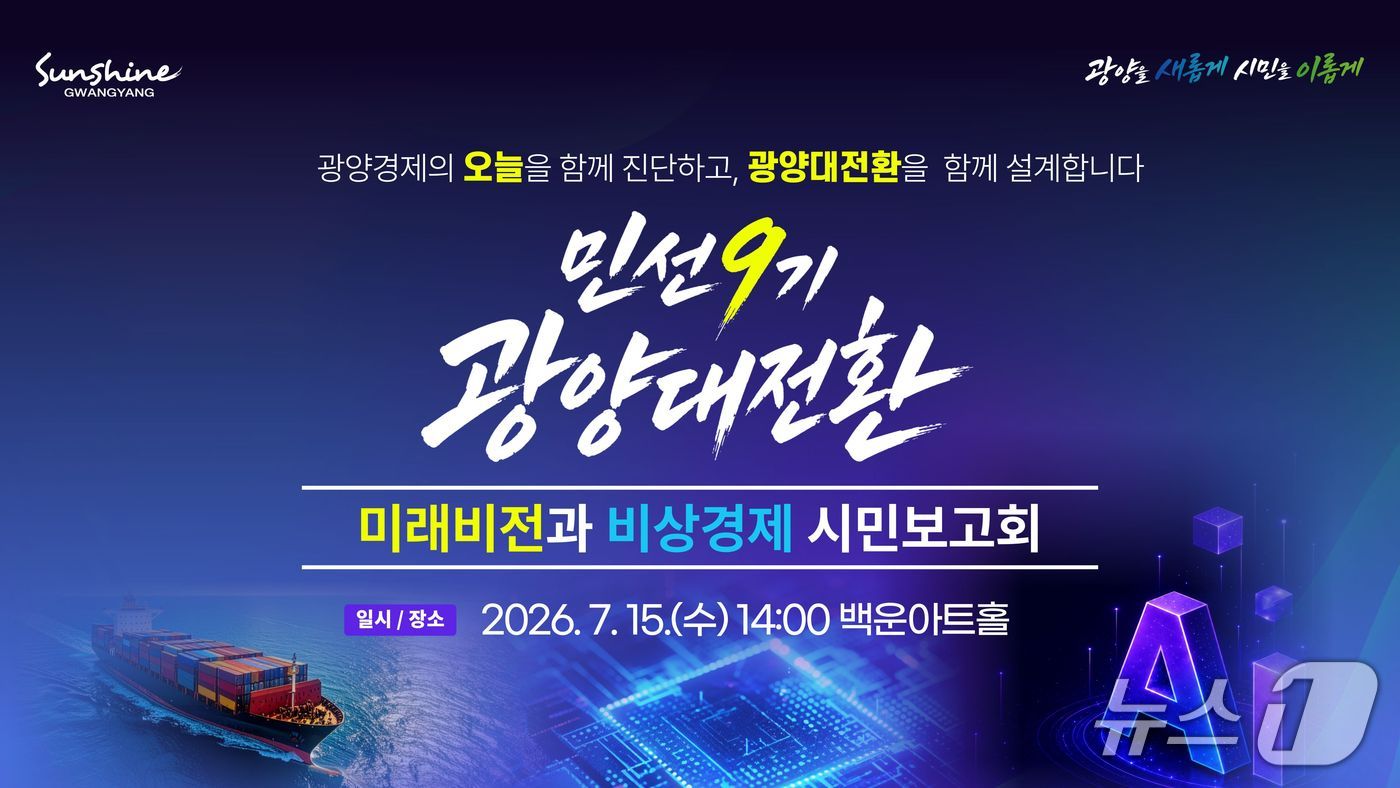 '민선9기 광양대전환 미래비전과 비상경제 시민보고회' 리플렛