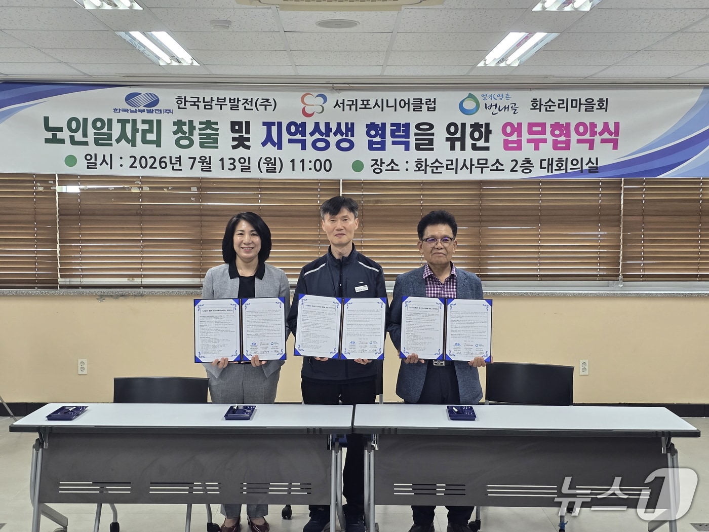 한국남부발전은 남제주빛드림본부가 13일 서귀포시니어클럽, 안덕면 화순리마을회와 '지역 기반 노인 일자리 창출을 위한 3자 업무협약(MOU)'을 했다고 밝혔다. 이번 협약은 지역사회와의 상생을 강화하고 어르신들의 사회참여와 경제활동 기회를 확대하기 위한 민·공 협력 모델을 구축하기 위해 마련했다.(남부발전 제공) ⓒ 뉴스1