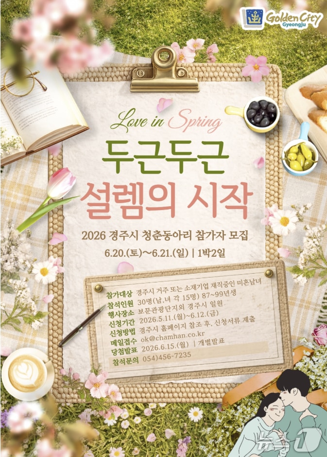 미혼남녀의 만남에서 결혼까지 연결하는 경주의 '청춘동아리 두근두근 설렘의 시작' 프로그램 포스터.(경주시 제공, 재판매 및 DB 금지)