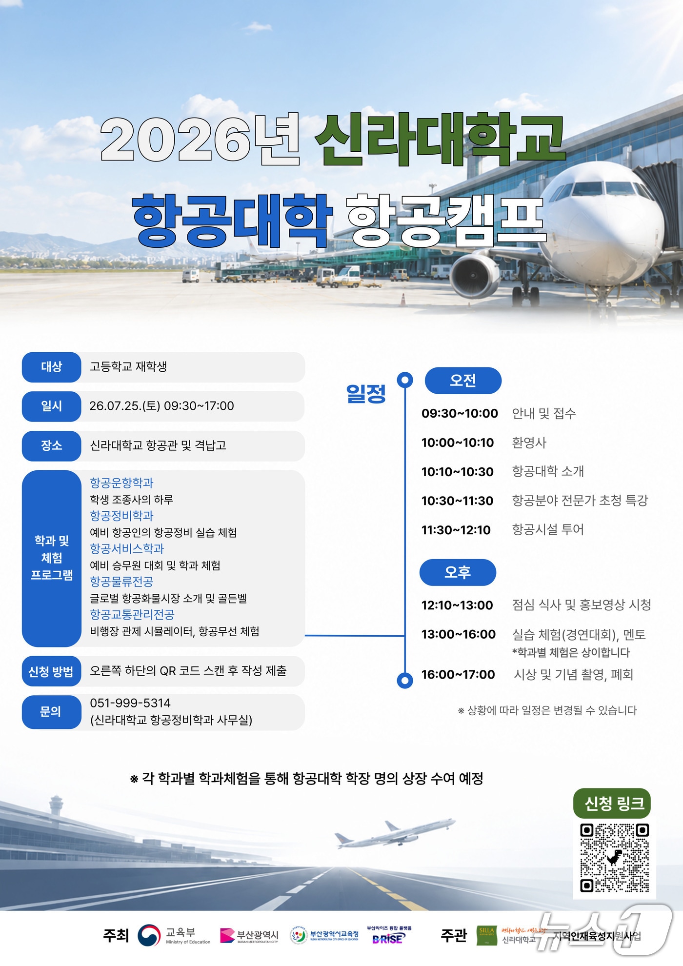 고교생 대상 '2026 신라대학교 항공대학 항공캠프' 참가자 모집 포스토. (신라대 제공. 재판매 및 DB 금지)