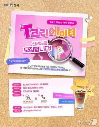 천재교육 T셀파, 'T크리에이터' 모집 포스터.(천재교육 제공)