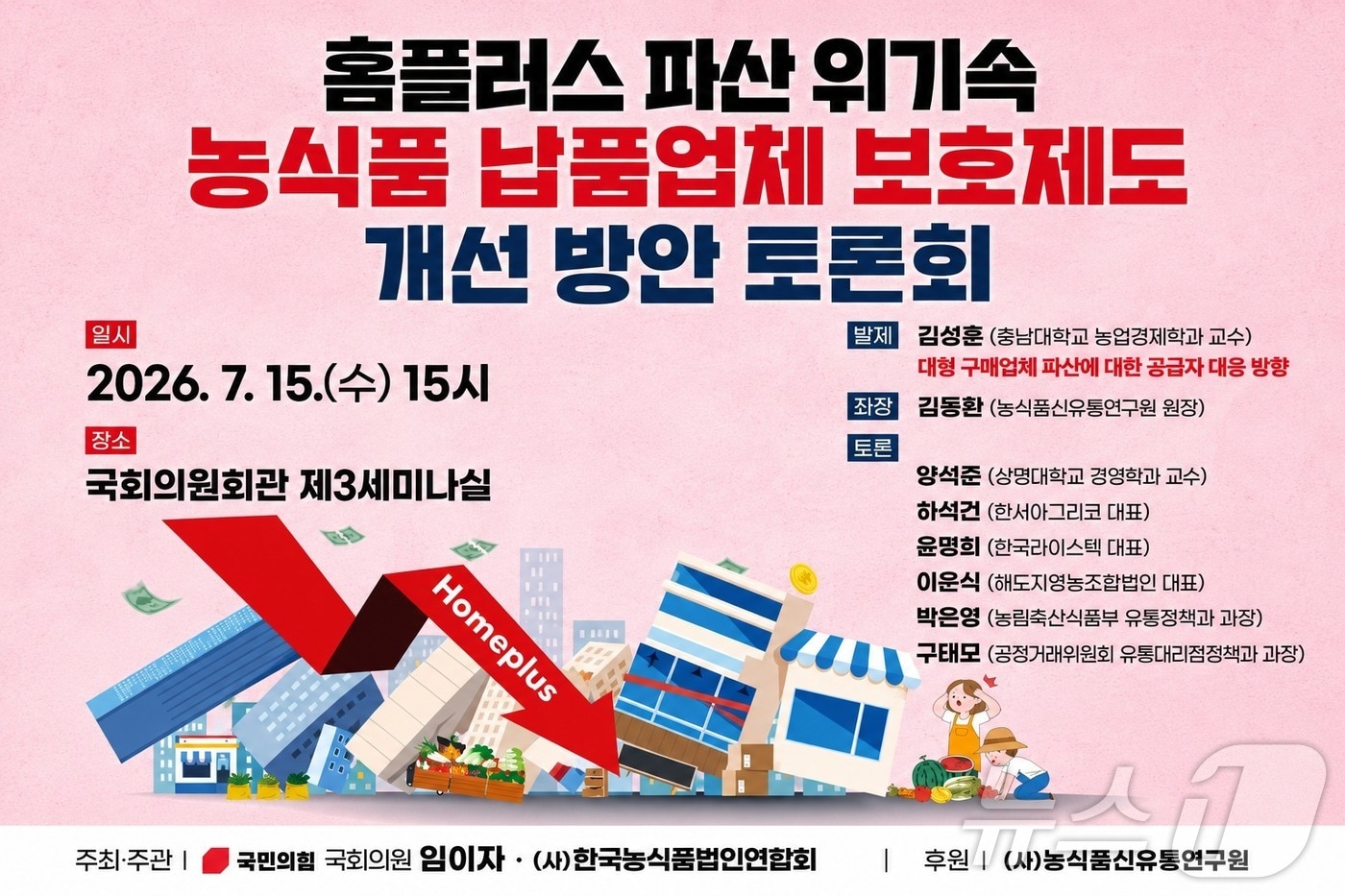 임이자 국민의힘 의원은 14일 홈플러스 기업회생 과정에서 납품대금을 받지 못한 농식품 업체의 보호 방안을 논의하기 위해 오는 15일 오후 3시 국회의원회관 제3세미나실에서 토론회를 연다. ⓒ 뉴스1 김대벽기자