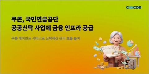 "연금 수납에서 치매 공공신탁까지"...쿠콘, 공공 파트너로 영역 확대 - 뉴스 썸네일 이미지