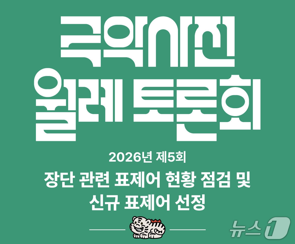 국립국악원이 '2026년 제5회 국악사전 월례 토론회'를 24일 오후 1시30분 서울 서초구 국악누리동 4층 대회의실에서 연다. 이번 토론회는 장단 관련 표제어의 현황을 점검하고 신규 표제어와 향후 집필 방향을 논의하는 자리다.