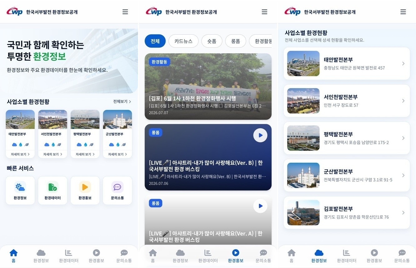 '위드에코 한국서부발전 환경정보공개' 앱 갈무리