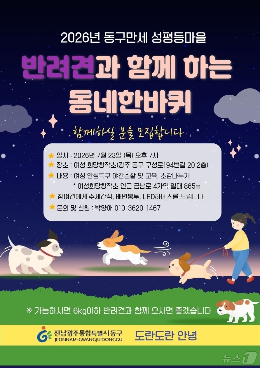 전남광주 동구 반려견과 함께하는 골목 산책. (동구 제공. 재판매 및 DB 금지)