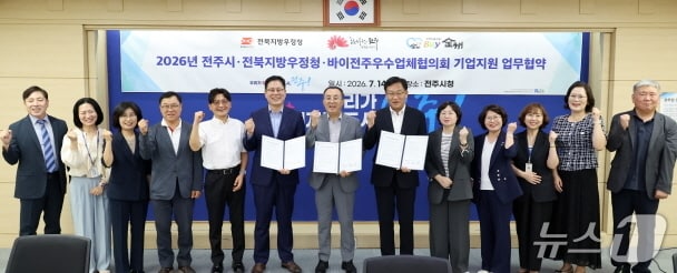 전주시와 전북지방우정청이 14일 업무협약을 맺고, 지역 중소기업의 수출 경쟁력 제고와 온라인 판로 확대를 위해 힘을 모으기로 했다.(전주시 제공, 재판매 및 DB 금지)/뉴스1